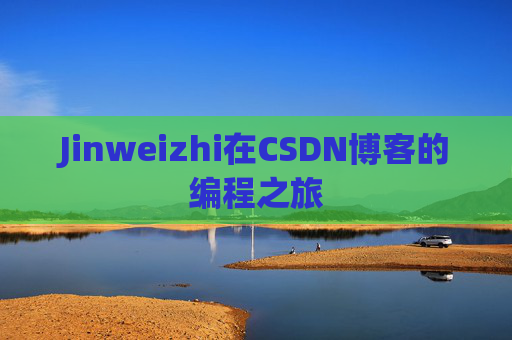 Jinweizhi在CSDN博客的编程之旅